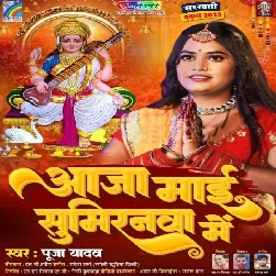 Aaja Mai Sumirnwa Me (Pooja Yadav) Aaja Mai Sumirnwa Me (Pooja Yadav)