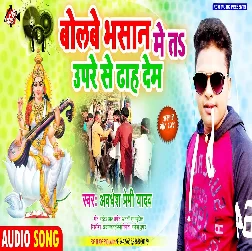 Bolabe Bhasan Me Ta Upare Se Dhah Dem (Awadhesh Premi Yadav)