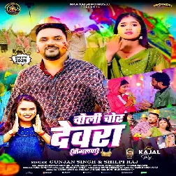 Chali Chor Devra Dogalawa (Gunjan Singh, Shilpi Raj) Chali Chor Devra Dogalawa (Gunjan Singh, Shilpi Raj)