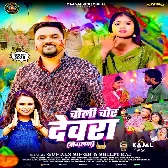 Chali Chor Devra Dogalawa (Gunjan Singh, Shilpi Raj)