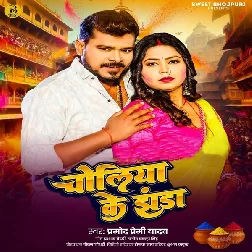 Choliya Ke Jhanda (Pramod Premi Yadav) Choliya Ke Jhanda (Pramod Premi Yadav)