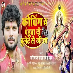 Coaching Me Pahucha Di Bulet Se Jija (Shashi Lal Yadav) Coaching Me Pahucha Di Bulet Se Jija (Shashi Lal Yadav)