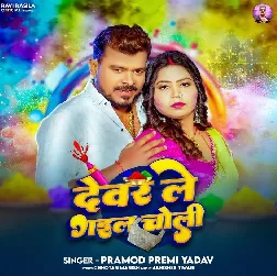 Devar Le Gail Choli (Pramo Premi Yadav)