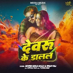 Devaru Ke Dalal (Arvind Akela Kallu, Shilpi Raj) Devaru Ke Dalal (Arvind Akela Kallu, Shilpi Raj)