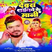 Devra Daliye Ke Mani (Pramod Premi Yadav)