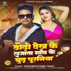 Dhodi Dekh Ke Lajata Gao Ke Budh Puraniya (Awadhesh Premi Yadav) Dhodi Dekh Ke Lajata Gao Ke Budh Puraniya (Awadhesh Premi Yadav)