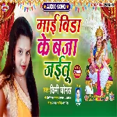 A Maai Vida Ke Baja Jaitu   Saraswati Puja Mp3 Song