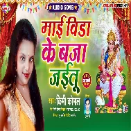 A Maai Vida Ke Baja Jaitu Saraswati Puja Mp3 Song A Maai Vida Ke Baja Jaitu Saraswati Puja Mp3 Song
