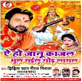 Ae Ho Janu Kajal Bhul Gailu Gor Lagal Mp3 Song