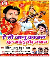 Ae Ho Janu Kajal Bhul Gailu Gor Lagal Mp3 Song