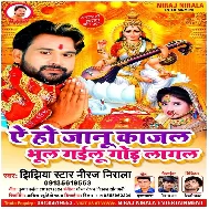 Ae Ho Janu Kajal Bhul Gailu Gor Lagal Mp3 Song Ae Ho Janu Kajal Bhul Gailu Gor Lagal Mp3 Song