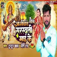 Ashirwad Lela Saraswati Mai Ke