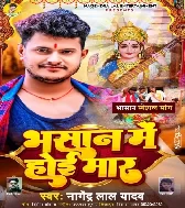 Bhasan Me Hoi Maar