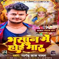Bhasan Me Hoi Maar