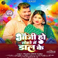 Bhauji Ho Tohare Me Daal Ke