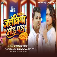 Chal Gauwe Hathwa Jilebiya Mod Pa
