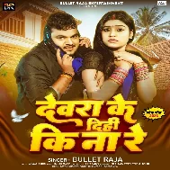 Devra Ke Dihi Ki Na Re