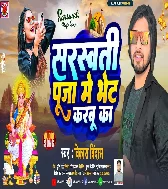 Jaan Phonawe Par Date Khali Dharabu Ka Saraswati Puja Me Bhet Karabu Ka