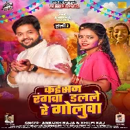 Kaisan Rangwa Dalale Re Golua Beri Beri Chadhta Bukhar