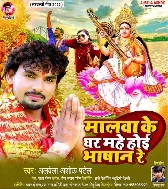 Malwa Ke Ghar Mahe Hoi Bhashan Re