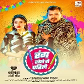Rang Khele Se Pahile Apan Rang Badal Dihalu