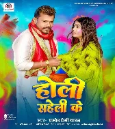 Rangwa Lagaib Sona Tohra Saheli Ke