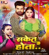 Saket Hota Ae Jija Didi Ke Choli
