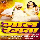 Gaal Rangata (Pramod Premi Yadav)