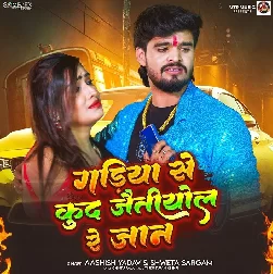 Gadiya Se Kud Jaitiyol Re Jaan (Aashish Yadav, Sweta Sargam) Gadiya Se Kud Jaitiyol Re Jaan (Aashish Yadav, Sweta Sargam)