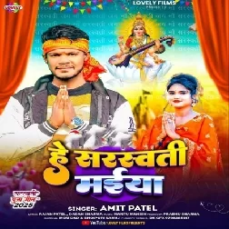 He Sarswati Maiya (Amit Patel) He Sarswati Maiya (Amit Patel)