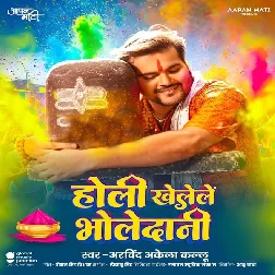 Holi Khelele Bholedani (Arvind Akela Kallu) Holi Khelele Bholedani (Arvind Akela Kallu)