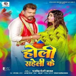 Holi Saheli Ke (Pramod Premi Yadav) Holi Saheli Ke (Pramod Premi Yadav)