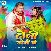 Holi Saheli Ke (Pramod Premi Yadav)
