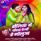 Holiya Me Dhokha Delhi Re Golua (Gunjan Singh, Rajnandani)