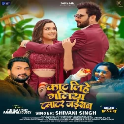 Kaat Lihe Galiya Tamatar Jaisan (Shivani Singh) Kaat Lihe Galiya Tamatar Jaisan (Shivani Singh)