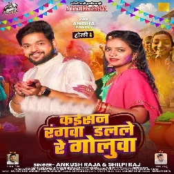 Kaisan Rangwa Dalale Re Golua (Ankush Raja, Shilpi Raj) Kaisan Rangwa Dalale Re Golua (Ankush Raja, Shilpi Raj)