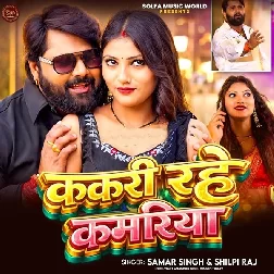 Kakari Rahe Kamariya (Samar Singh, Shilpi Raj) Kakari Rahe Kamariya (Samar Singh, Shilpi Raj)