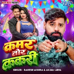 Kamar Tor Kakari (Rakesh Mishra, Anjali Arya) Kamar Tor Kakari (Rakesh Mishra, Anjali Arya)