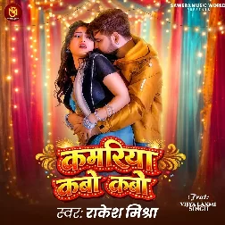 Kamariya Kabo Kabo (Rakesh Mishra) Kamariya Kabo Kabo (Rakesh Mishra)
