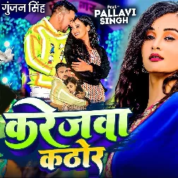 Karejwa Kathor (Gunjan Singh) Karejwa Kathor (Gunjan Singh)