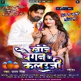 Khoje Baigan Ke Kalauji (Samar Singh)
