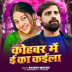 Kohbar Me E Ka Kaila (Rakesh Mishra) Kohbar Me E Ka Kaila (Rakesh Mishra)
