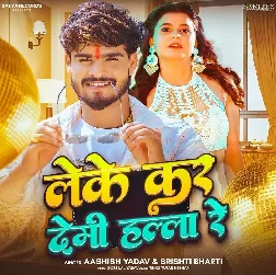 Leke Kar Demi Hala Re (Aashish Yadav, Srishti Bharti) Leke Kar Demi Hala Re (Aashish Yadav, Srishti Bharti)