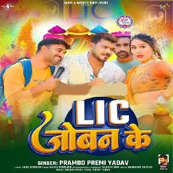 LIC Joban Ke (Pramod Premi Yadav) LIC Joban Ke (Pramod Premi Yadav)