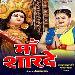 Maa Sharde (Anu Dubey) Maa Sharde (Anu Dubey)