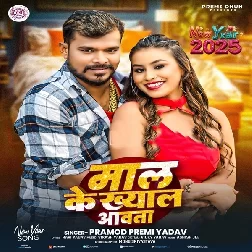 Maal Ke Khayal Aawata (Pramod Premi Yadav) Maal Ke Khayal Aawata (Pramod Premi Yadav)
