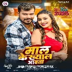 Maal Ke Khayal Aawata (Pramod Premi Yadav)