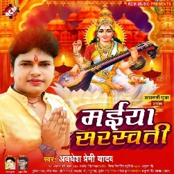 Maiya Sarswati (Awadhesh Premi Yadav) Maiya Sarswati (Awadhesh Premi Yadav)