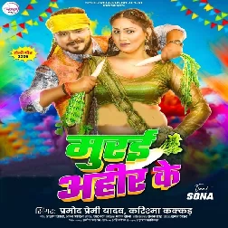 Murai Ahir Ke (Pramod Premi Yadav, Karishma Kakkar) Murai Ahir Ke (Pramod Premi Yadav, Karishma Kakkar)