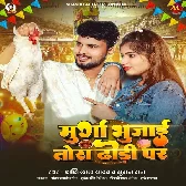 Murga Bhaujai Tora Dhodi Par (Shashi Lal Yadav, Suman Raj)